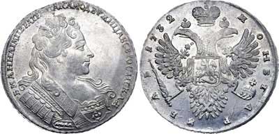 Лот №7, 1 рубль 1732 года.