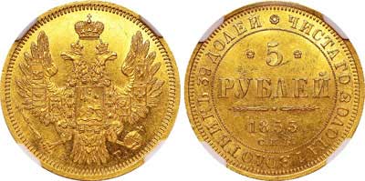 Лот №81, 5 рублей 1853 года. СПБ-АГ.