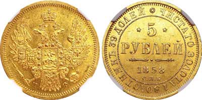 Лот №87, 5 рублей 1858 года. СПБ-ПФ.
