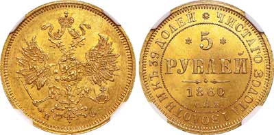 Лот №91, 5 рублей 1860 года. СПБ-ПФ.