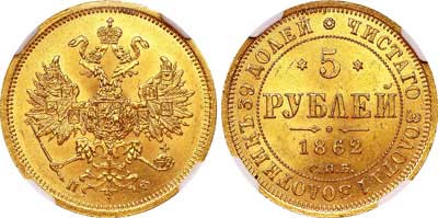 Лот №93, 5 рублей 1862 года. СПБ-ПФ.