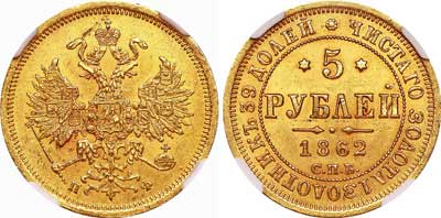 Лот №94, 5 рублей 1862 года. СПБ-ПФ.