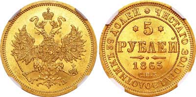 Лот №95, 5 рублей 1863 года. СПБ-МИ.