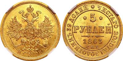Лот №96, 5 рублей 1863 года. СПБ-МИ.