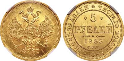 Лот №97, 5 рублей 1866 года. СПБ-НI.