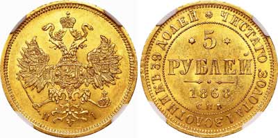 Лот №99, 5 рублей 1868 года. СПБ-НI.