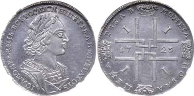 Лот №10, 1 рубль 1723 года.