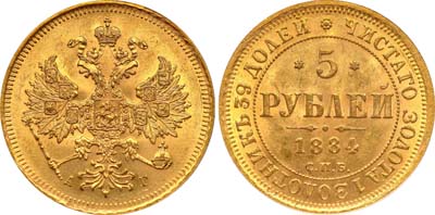 Лот №134, 5 рублей 1884 года. СПБ-АГ.
