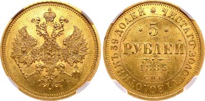 Лот №136, 5 рублей 1885 года. СПБ-АГ.