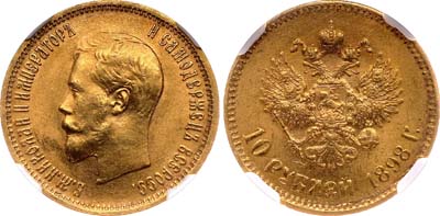 Лот №147, 10 рублей 1898 года. АГ-(АГ).
