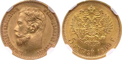 Лот №149, 5 рублей 1899 года. АГ-(ЭБ).