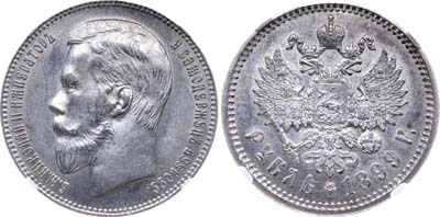 Лот №150, 1 рубль 1899 года. АГ-(ЭБ).