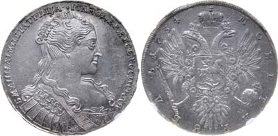 Лот №18, 1 рубль 1734 года. 