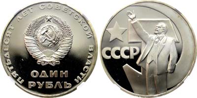 Лот №215, 1 рубль 1967 года. 50 лет Советской власти.