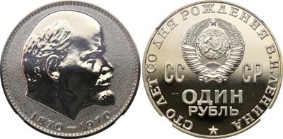 Лот №216, 1 рубль 1970 года. 100 лет со дня рождения В.И. Ленина.
