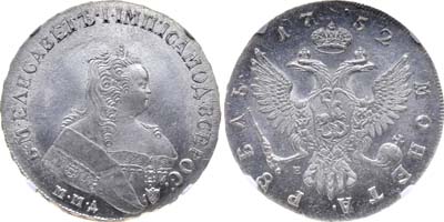 Лот №22, 1 рубль 1752 года. ММД-Е.