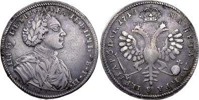 Лот №234, 1 рубль 1710 года.