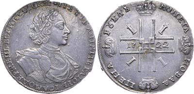 Лот №255, 1 рубль 1722 года.