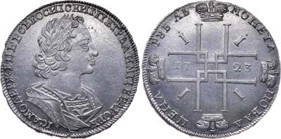 Лот №264, 1 рубль 1723 года. Без букв.
