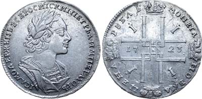 Лот №265, 1 рубль 1723 года. Без букв.