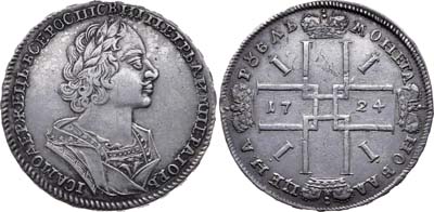 Лот №268, 1 рубль 1724 года.
