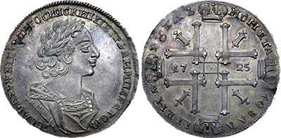 Лот №272, 1 рубль 1725 года.