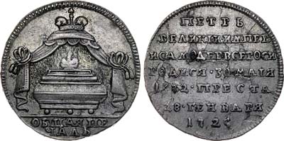 Лот №274, Жетон 1725 года. В память кончины императора Петра I.