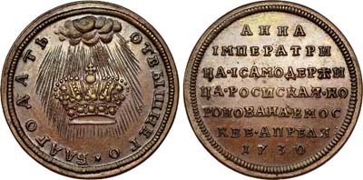 Лот №301, Жетон 1730 года. В честь коронации императрицы Анны Иоанновны. Новодел.