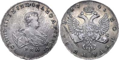 Лот №319, 1 рубль 1741 года. ММД.