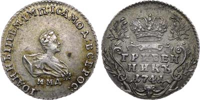 Лот №320, Гривенник 1741 года. ММД.