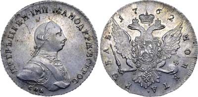 Лот №390, 1 рубль 1762 года. СПБ-НК.