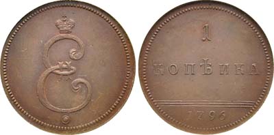 Лот №45, 1 копейка 1796 года. Новодел.