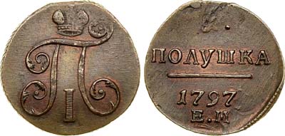 Лот №506, 1 полушка 1797 года. ЕМ.