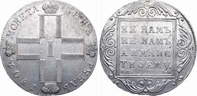 Лот №516, 1 рубль 1801 года. СМ-АИ.