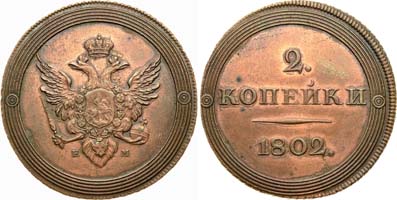 Лот №520, 2 копейки 1802 года. ЕМ. Новодел.