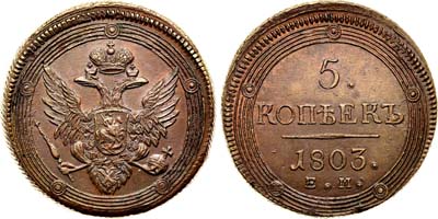 Лот №524, 5 копеек 1803 года. ЕМ.