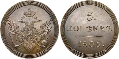 Лот №525, 5 копеек 1803 года. КМ. Новодел.