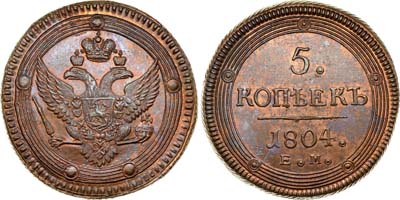 Лот №530, 5 копеек 1804 года. ЕМ. 