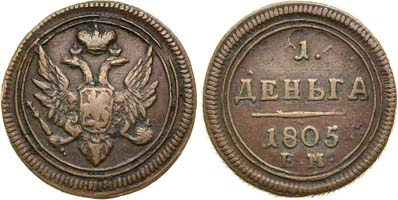 Лот №536, 1 деньга 1805 года. ЕМ.