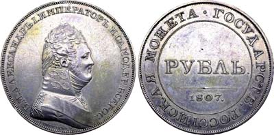 Лот №540, 1 рубль 1807 года. Пробный. Новодел.