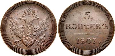 Лот №541, 5 копеек 1807 года. КМ.