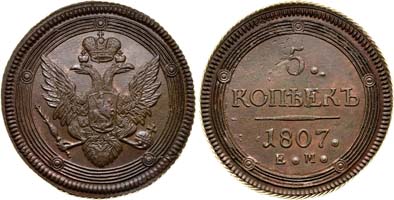 Лот №542, 5 копеек 1807 года. ЕМ.