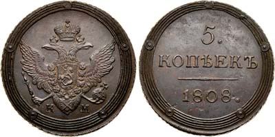 Лот №544, 5 копеек 1808 года. КМ.