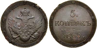 Лот №546, 5 копеек 1809 года. КМ.