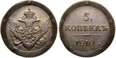 Лот №551, 5 копеек 1810 года. КМ.