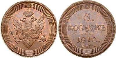 Лот №552, 5 копеек 1810 года. ЕМ.