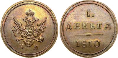 Лот №554, 1 деньга 1810 года. КМ. Новодел.