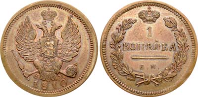 Лот №561, 1 копейка 1810 года. ЕМ-НМ. Новодел.