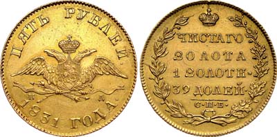 Лот №588, 5 рублей 1831 года. СПБ-ПД.