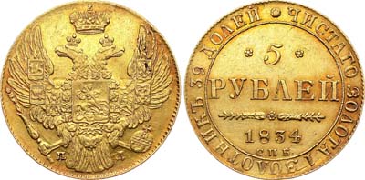 Лот №594, 5 рублей 1834 года. СПБ-ПД.